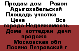 Продам дом. › Район ­ Адыгохабельский › Площадь участка ­ 93 › Цена ­ 1 000 000 - Все города Недвижимость » Дома, коттеджи, дачи продажа   . Московская обл.,Лосино-Петровский г.